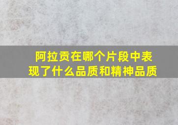 阿拉贡在哪个片段中表现了什么品质和精神品质