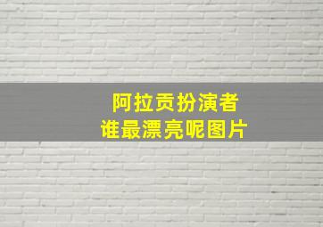 阿拉贡扮演者谁最漂亮呢图片