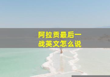 阿拉贡最后一战英文怎么说