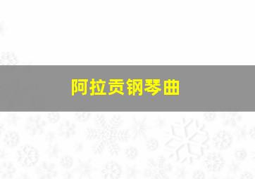 阿拉贡钢琴曲