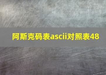 阿斯克码表ascii对照表48