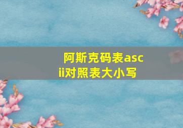 阿斯克码表ascii对照表大小写