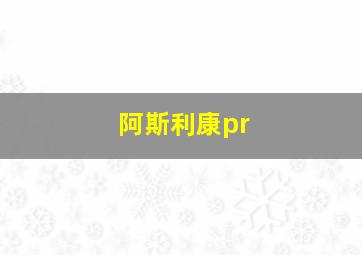 阿斯利康pr