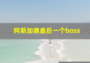 阿斯加德最后一个boss