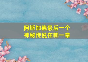 阿斯加德最后一个神秘传说在哪一章