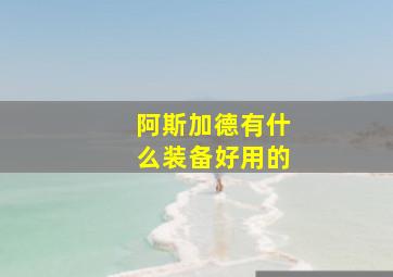 阿斯加德有什么装备好用的