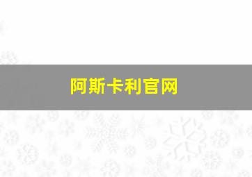 阿斯卡利官网