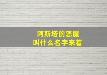 阿斯塔的恶魔叫什么名字来着