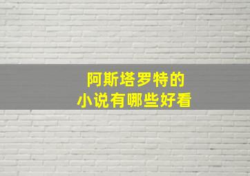 阿斯塔罗特的小说有哪些好看