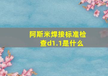 阿斯米焊接标准检查d1.1是什么