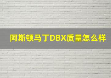 阿斯顿马丁DBX质量怎么样