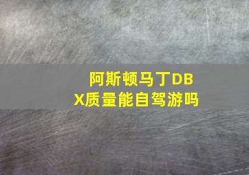 阿斯顿马丁DBX质量能自驾游吗