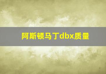 阿斯顿马丁dbx质量