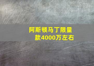 阿斯顿马丁限量款4000万左右