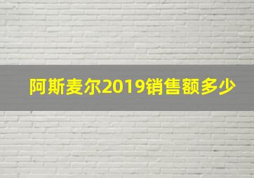 阿斯麦尔2019销售额多少