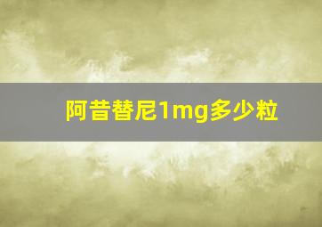 阿昔替尼1mg多少粒