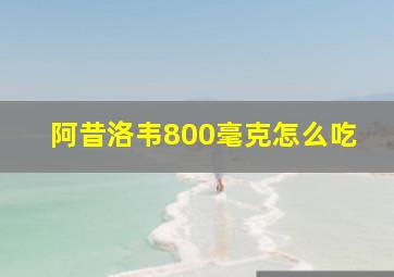 阿昔洛韦800毫克怎么吃