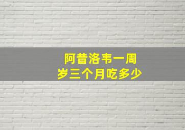 阿昔洛韦一周岁三个月吃多少