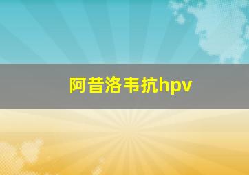 阿昔洛韦抗hpv