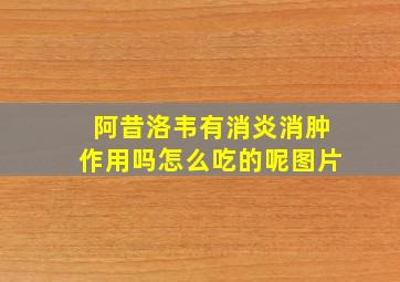 阿昔洛韦有消炎消肿作用吗怎么吃的呢图片