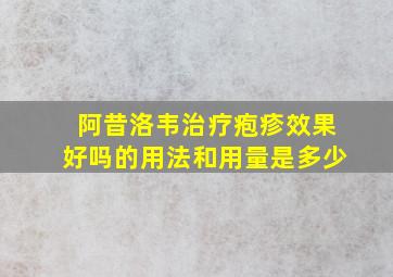 阿昔洛韦治疗疱疹效果好吗的用法和用量是多少