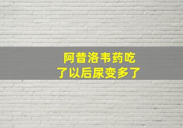 阿昔洛韦药吃了以后尿变多了