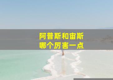 阿普斯和宙斯哪个厉害一点