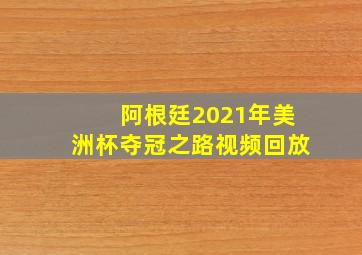 阿根廷2021年美洲杯夺冠之路视频回放