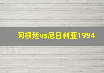 阿根廷vs尼日利亚1994