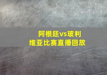 阿根廷vs玻利维亚比赛直播回放