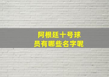 阿根廷十号球员有哪些名字呢