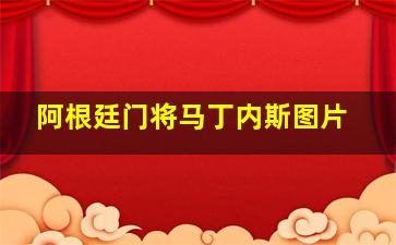 阿根廷门将马丁内斯图片