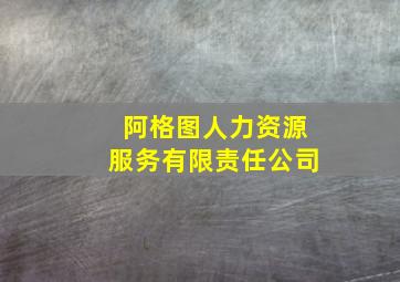 阿格图人力资源服务有限责任公司