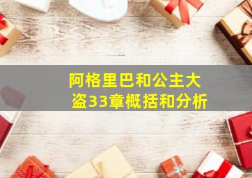 阿格里巴和公主大盗33章概括和分析