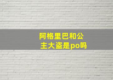 阿格里巴和公主大盗是po吗