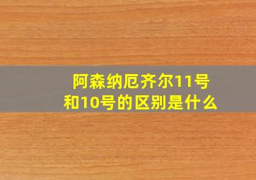 阿森纳厄齐尔11号和10号的区别是什么