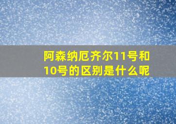 阿森纳厄齐尔11号和10号的区别是什么呢