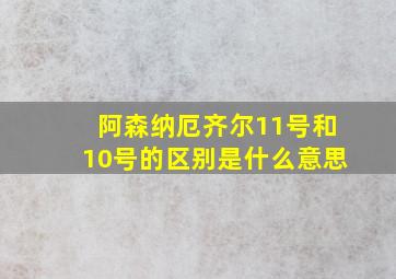 阿森纳厄齐尔11号和10号的区别是什么意思