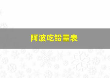 阿波吃铅量表