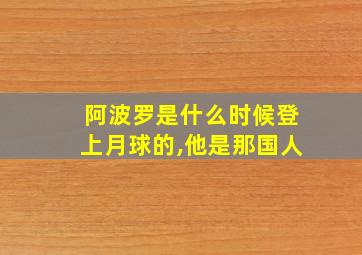 阿波罗是什么时候登上月球的,他是那国人