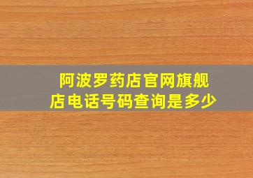 阿波罗药店官网旗舰店电话号码查询是多少