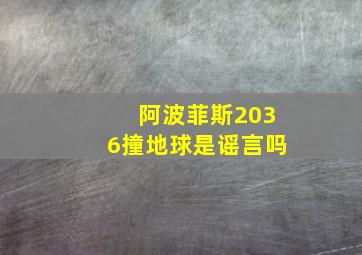 阿波菲斯2036撞地球是谣言吗