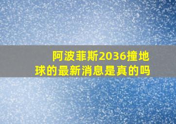 阿波菲斯2036撞地球的最新消息是真的吗