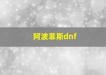 阿波菲斯dnf