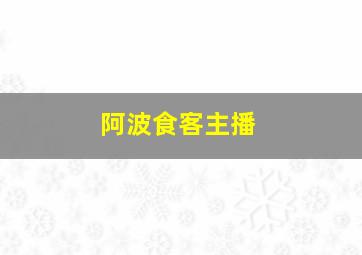 阿波食客主播