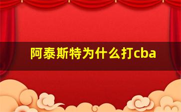 阿泰斯特为什么打cba