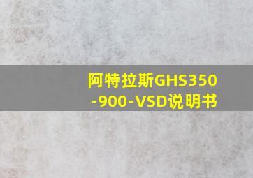 阿特拉斯GHS350-900-VSD说明书