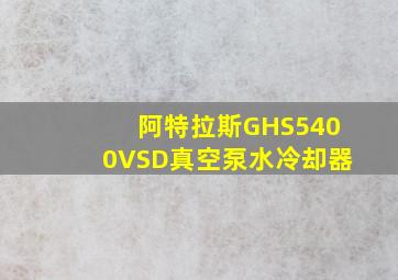 阿特拉斯GHS5400VSD真空泵水冷却器