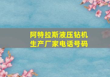 阿特拉斯液压钻机生产厂家电话号码