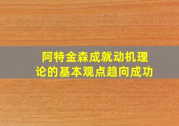 阿特金森成就动机理论的基本观点趋向成功